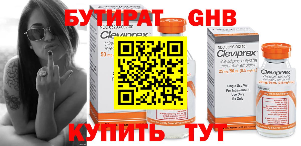 БУТИРАТ оксибутират Котельники